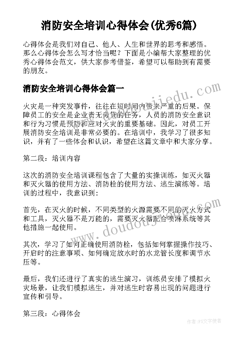 消防安全培训心得体会(优秀6篇)