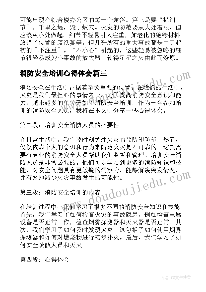 消防安全培训心得体会(优秀6篇)