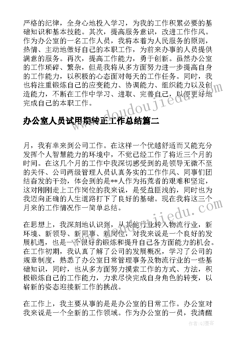 2023年办公室人员试用期转正工作总结(大全10篇)