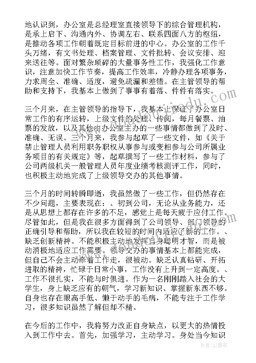 2023年办公室人员试用期转正工作总结(大全10篇)