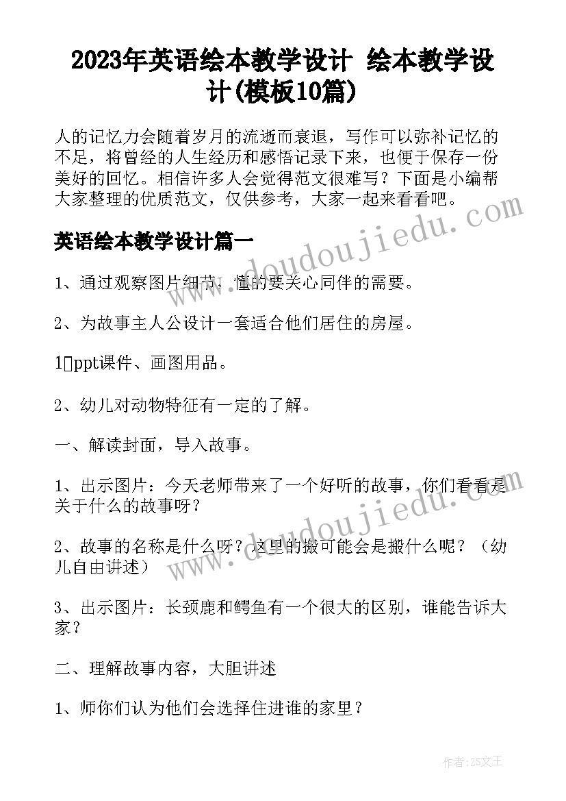 2023年英语绘本教学设计 绘本教学设计(模板10篇)