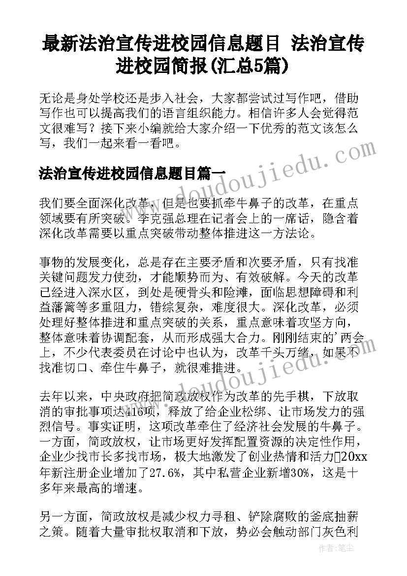 最新法治宣传进校园信息题目 法治宣传进校园简报(汇总5篇)