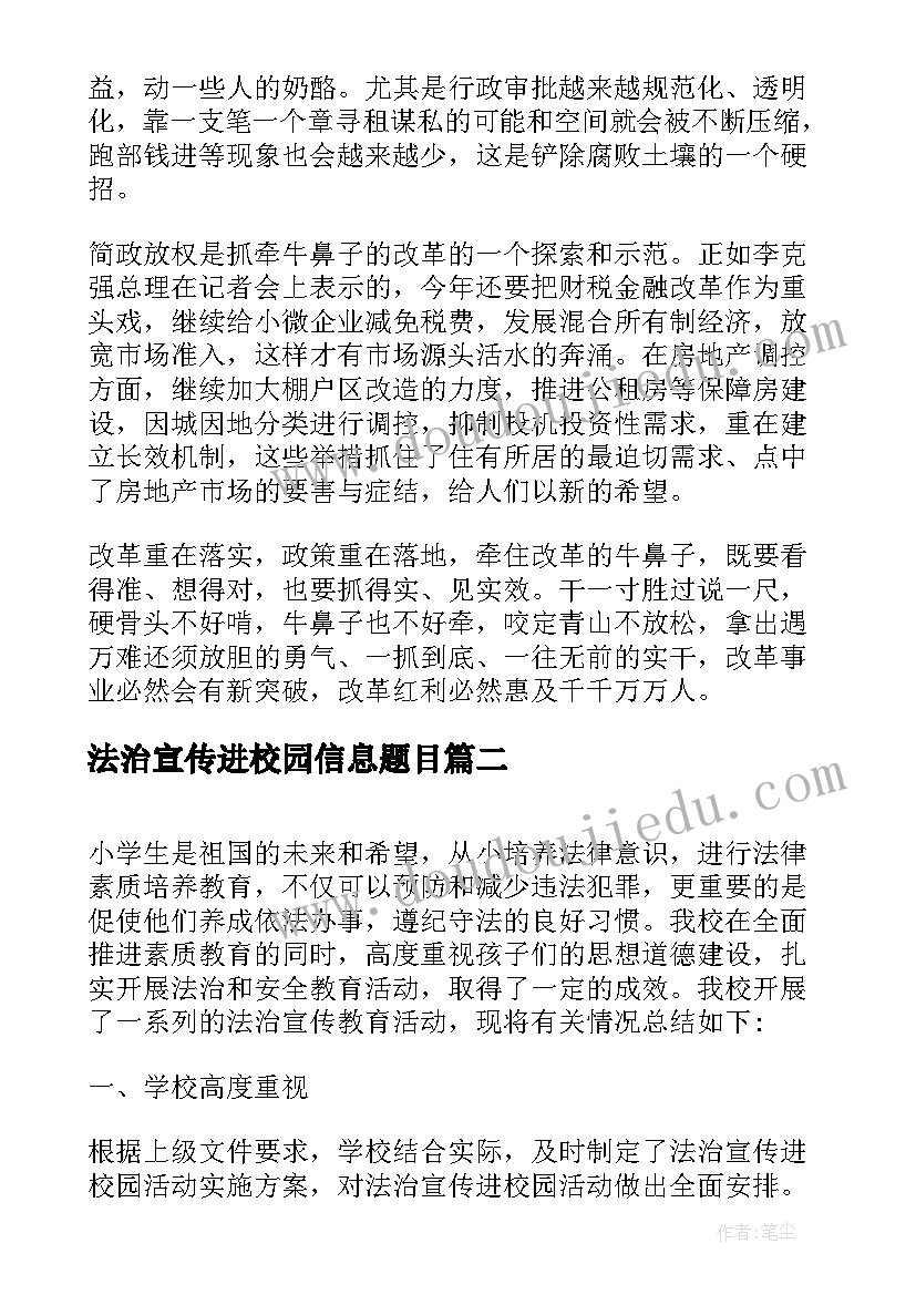 最新法治宣传进校园信息题目 法治宣传进校园简报(汇总5篇)