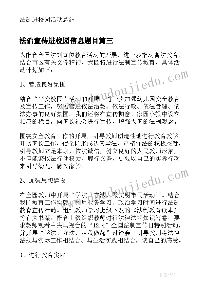 最新法治宣传进校园信息题目 法治宣传进校园简报(汇总5篇)