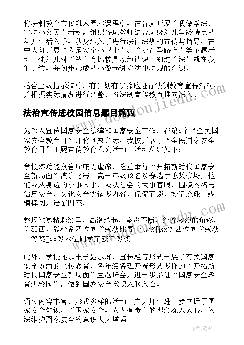 最新法治宣传进校园信息题目 法治宣传进校园简报(汇总5篇)