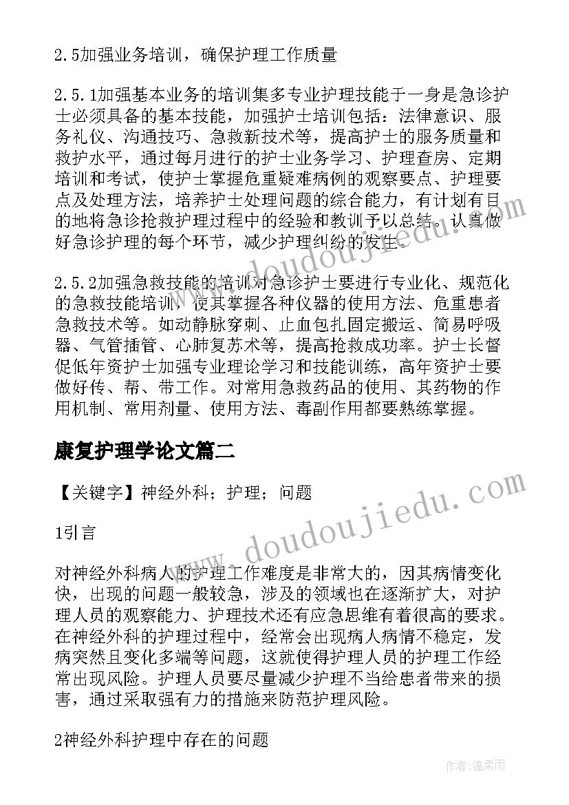 最新康复护理学论文(通用5篇)