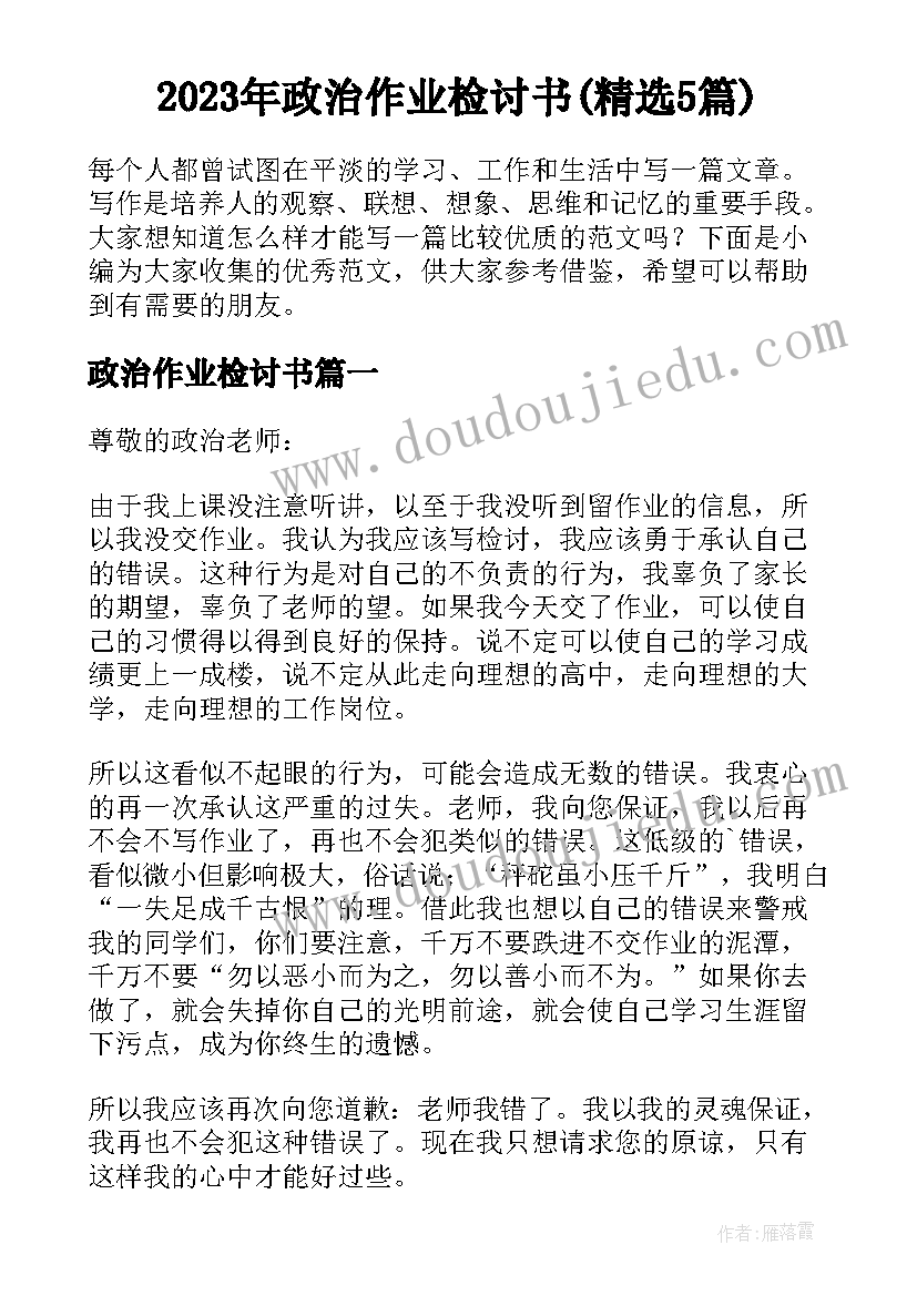 2023年政治作业检讨书(精选5篇)