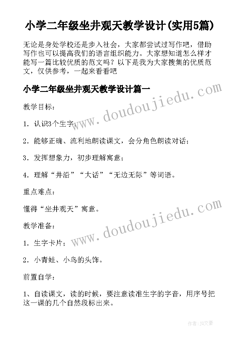 小学二年级坐井观天教学设计(实用5篇)