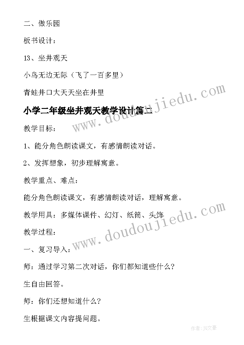 小学二年级坐井观天教学设计(实用5篇)