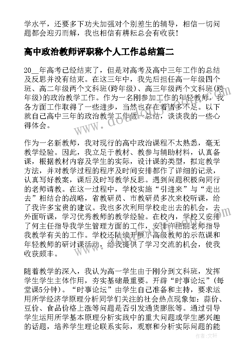 最新高中政治教师评职称个人工作总结(模板5篇)