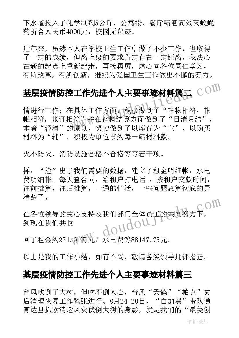 2023年基层疫情防控工作先进个人主要事迹材料(优秀5篇)