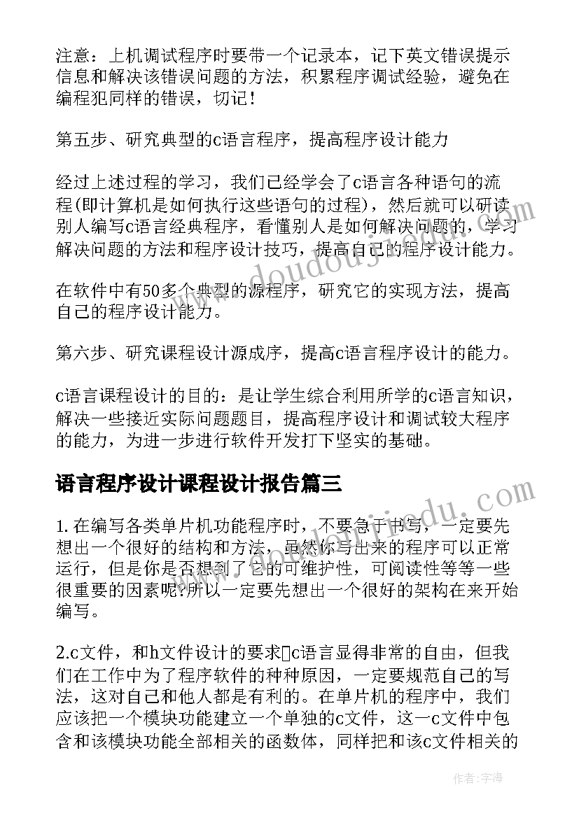 语言程序设计课程设计报告 c语言程序设计课程设计总结(精选5篇)