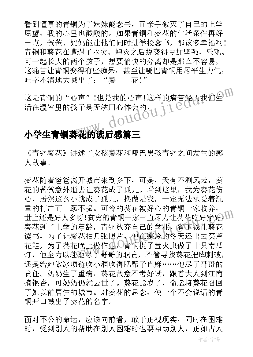 2023年小学生青铜葵花的读后感(优秀5篇)