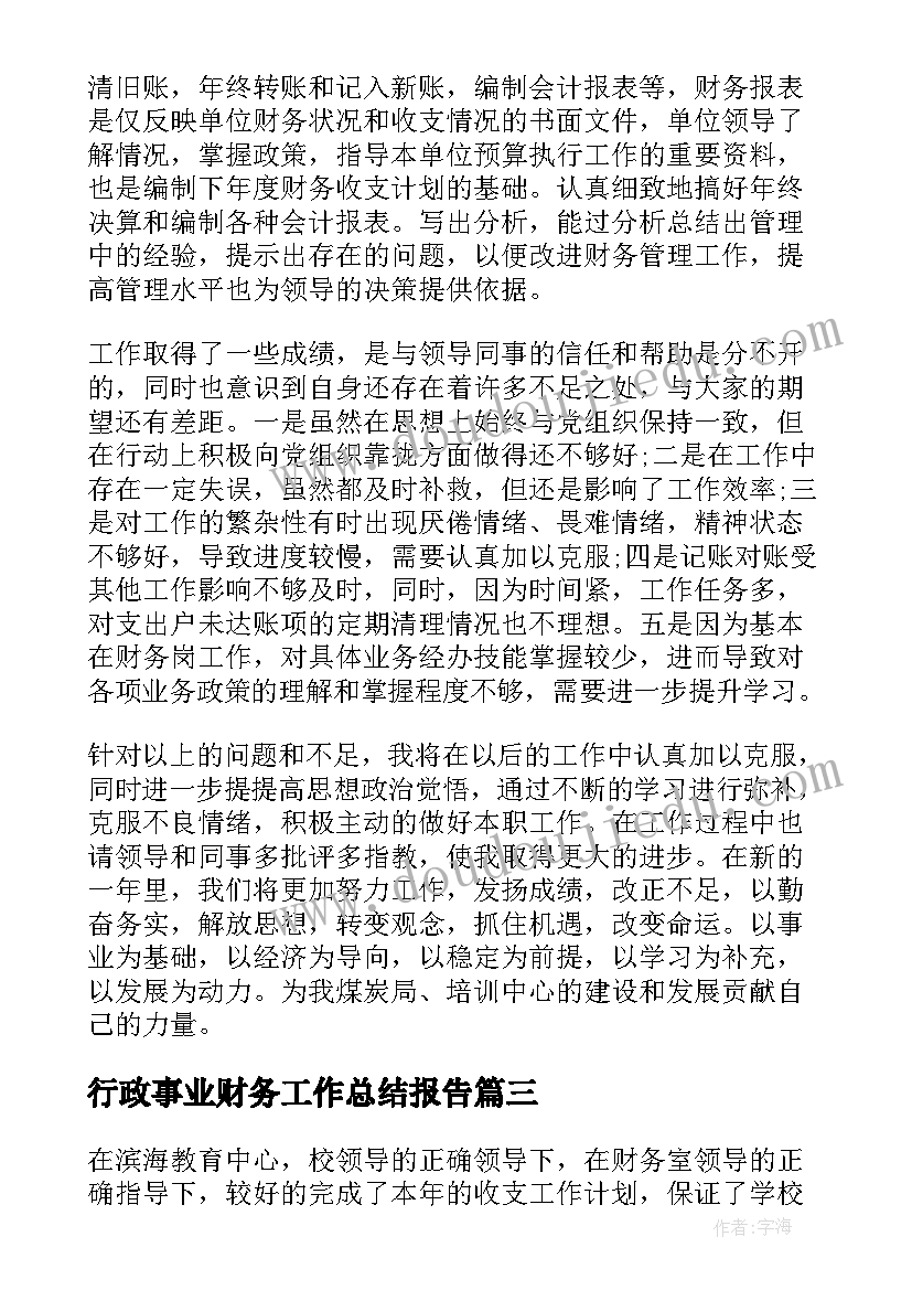 行政事业财务工作总结报告(汇总5篇)