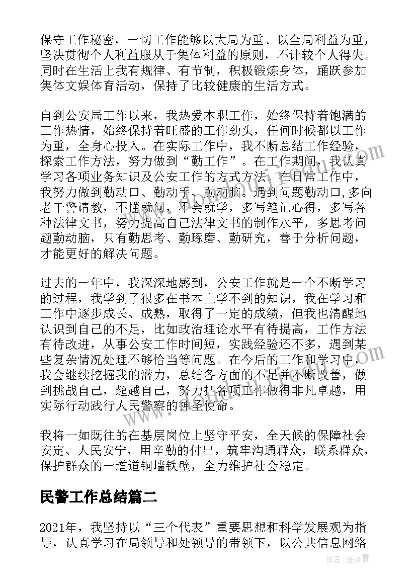 最新民警工作总结(大全5篇)