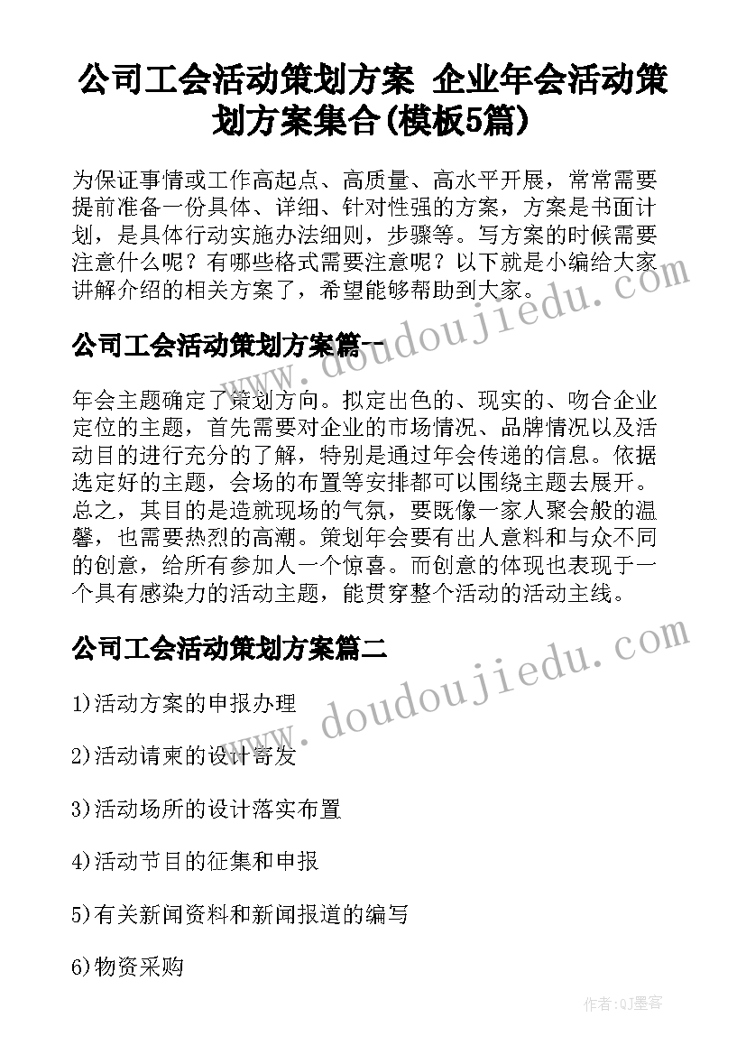 公司工会活动策划方案 企业年会活动策划方案集合(模板5篇)