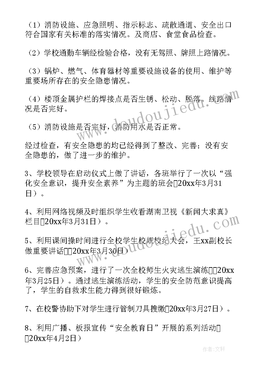 全国中小学安全教育日活动总结(大全8篇)