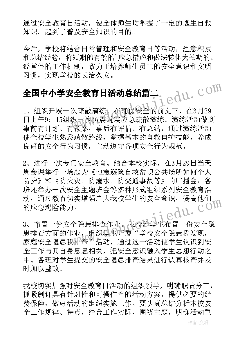 全国中小学安全教育日活动总结(大全8篇)