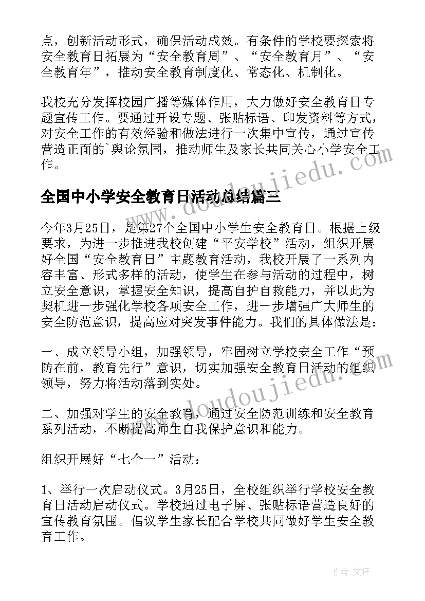 全国中小学安全教育日活动总结(大全8篇)