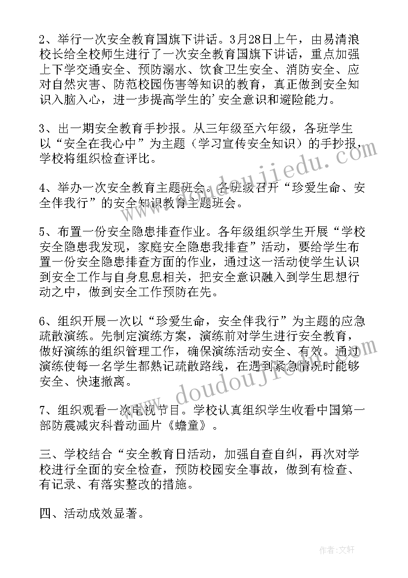 全国中小学安全教育日活动总结(大全8篇)