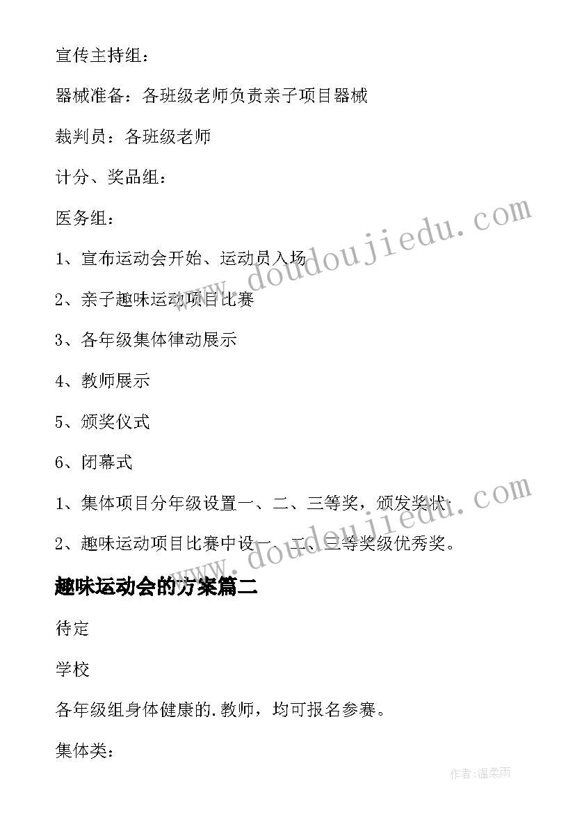 趣味运动会的方案 趣味运动会方案(优质7篇)