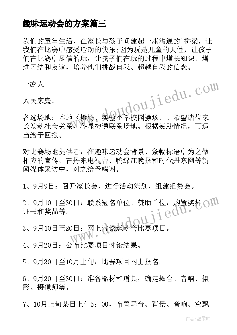 趣味运动会的方案 趣味运动会方案(优质7篇)