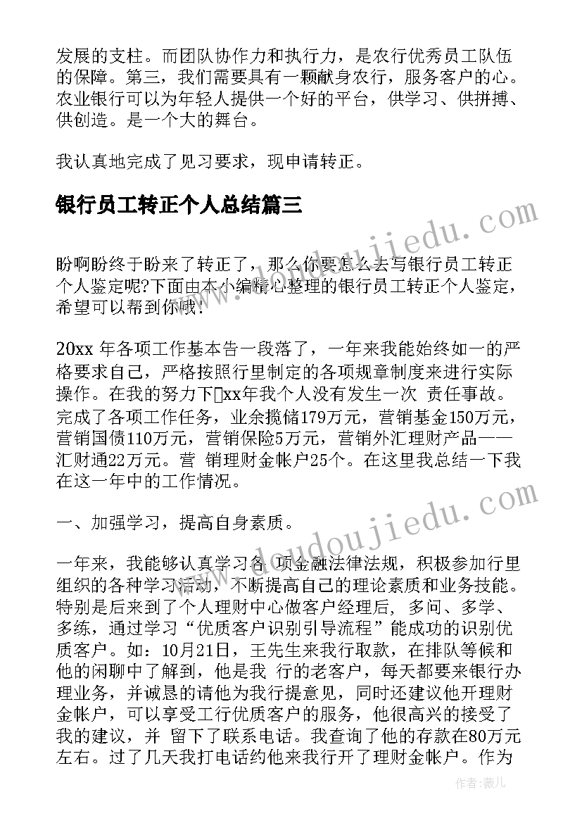 2023年银行员工转正个人总结 银行新员工转正总结(实用5篇)