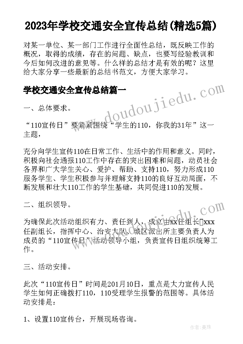 2023年学校交通安全宣传总结(精选5篇)