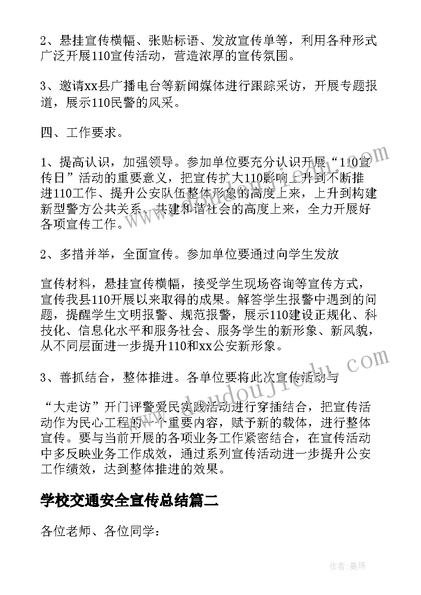 2023年学校交通安全宣传总结(精选5篇)