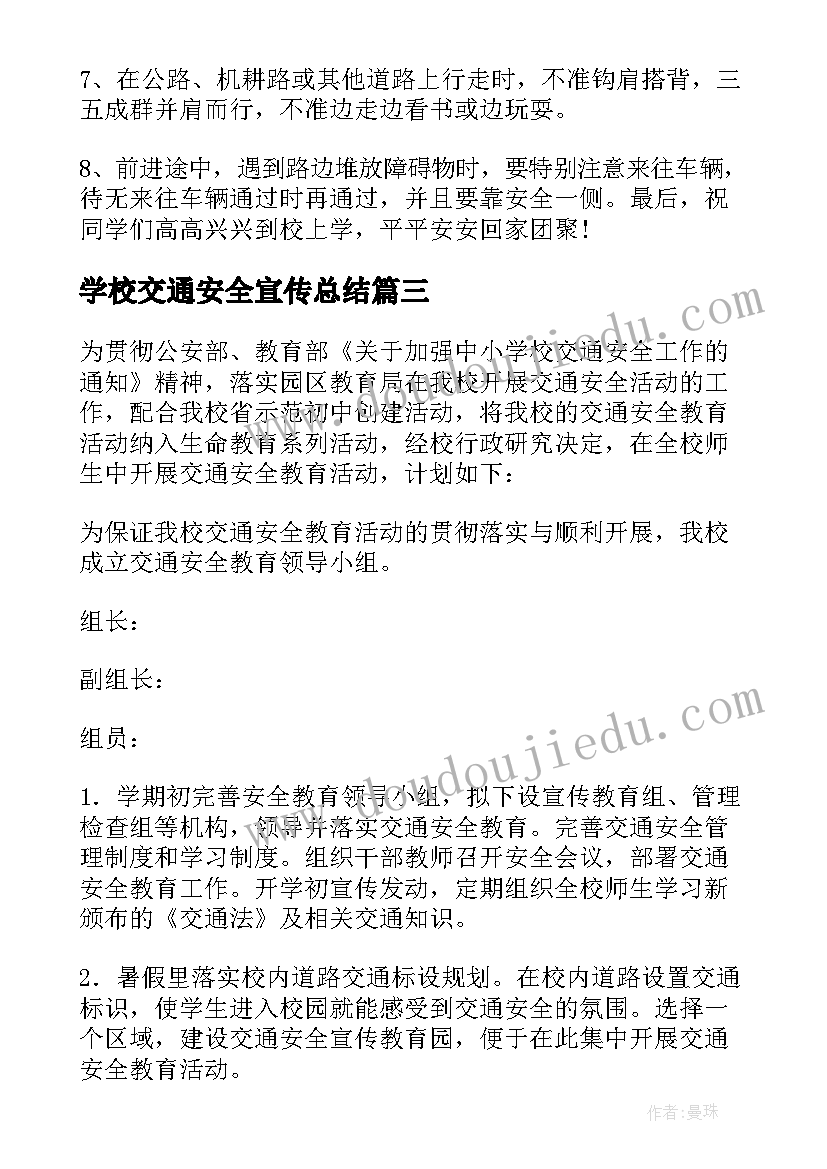 2023年学校交通安全宣传总结(精选5篇)