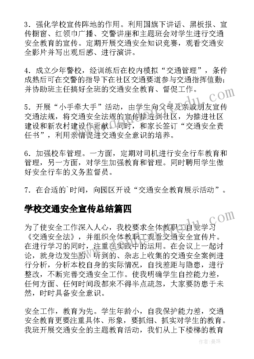 2023年学校交通安全宣传总结(精选5篇)