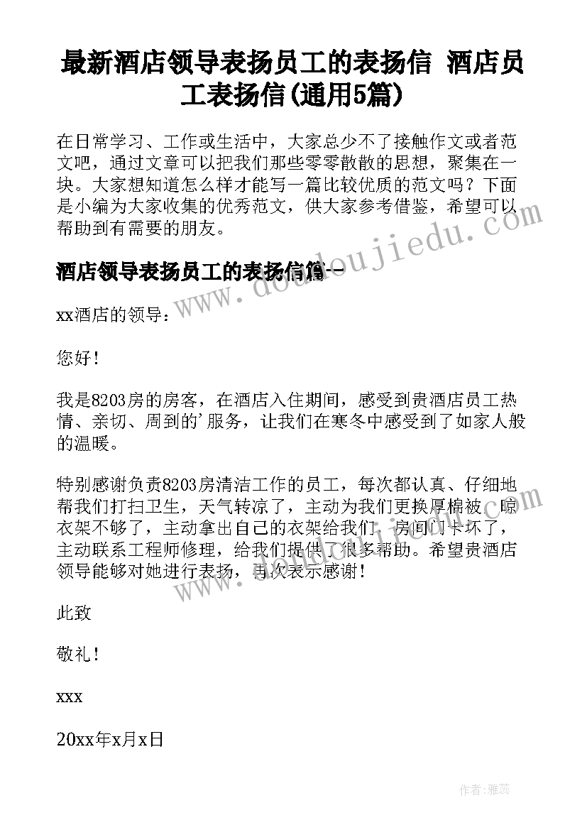 最新酒店领导表扬员工的表扬信 酒店员工表扬信(通用5篇)