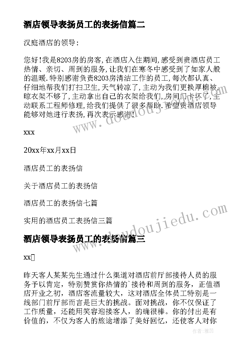 最新酒店领导表扬员工的表扬信 酒店员工表扬信(通用5篇)