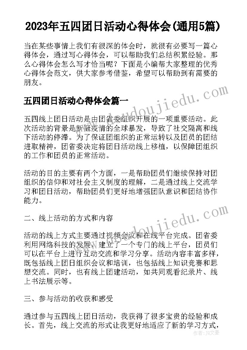 2023年五四团日活动心得体会(通用5篇)