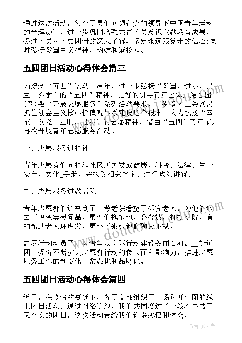 2023年五四团日活动心得体会(通用5篇)