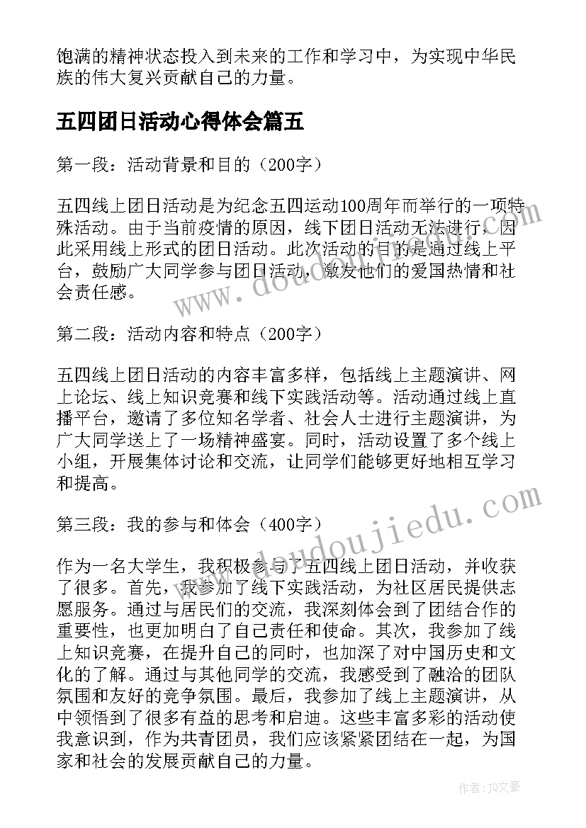 2023年五四团日活动心得体会(通用5篇)