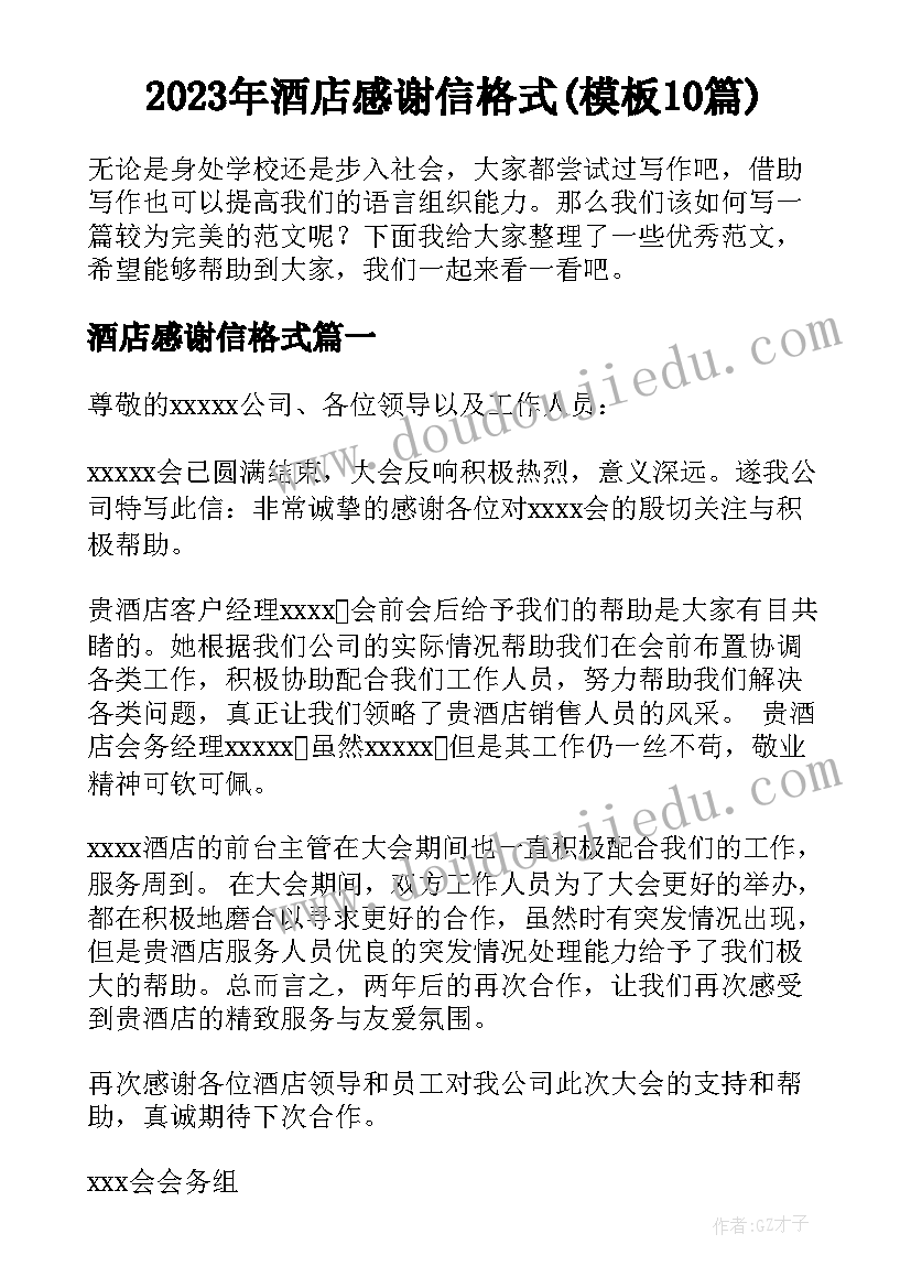 2023年酒店感谢信格式(模板10篇)