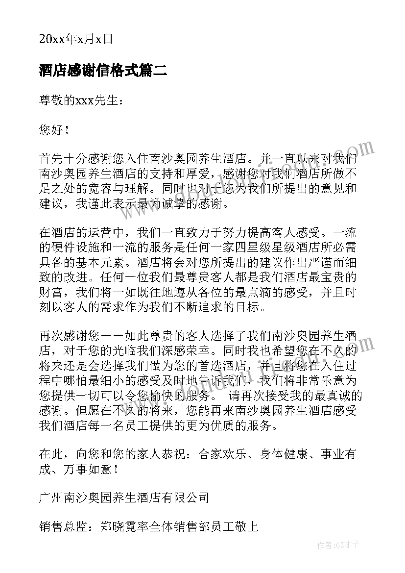 2023年酒店感谢信格式(模板10篇)