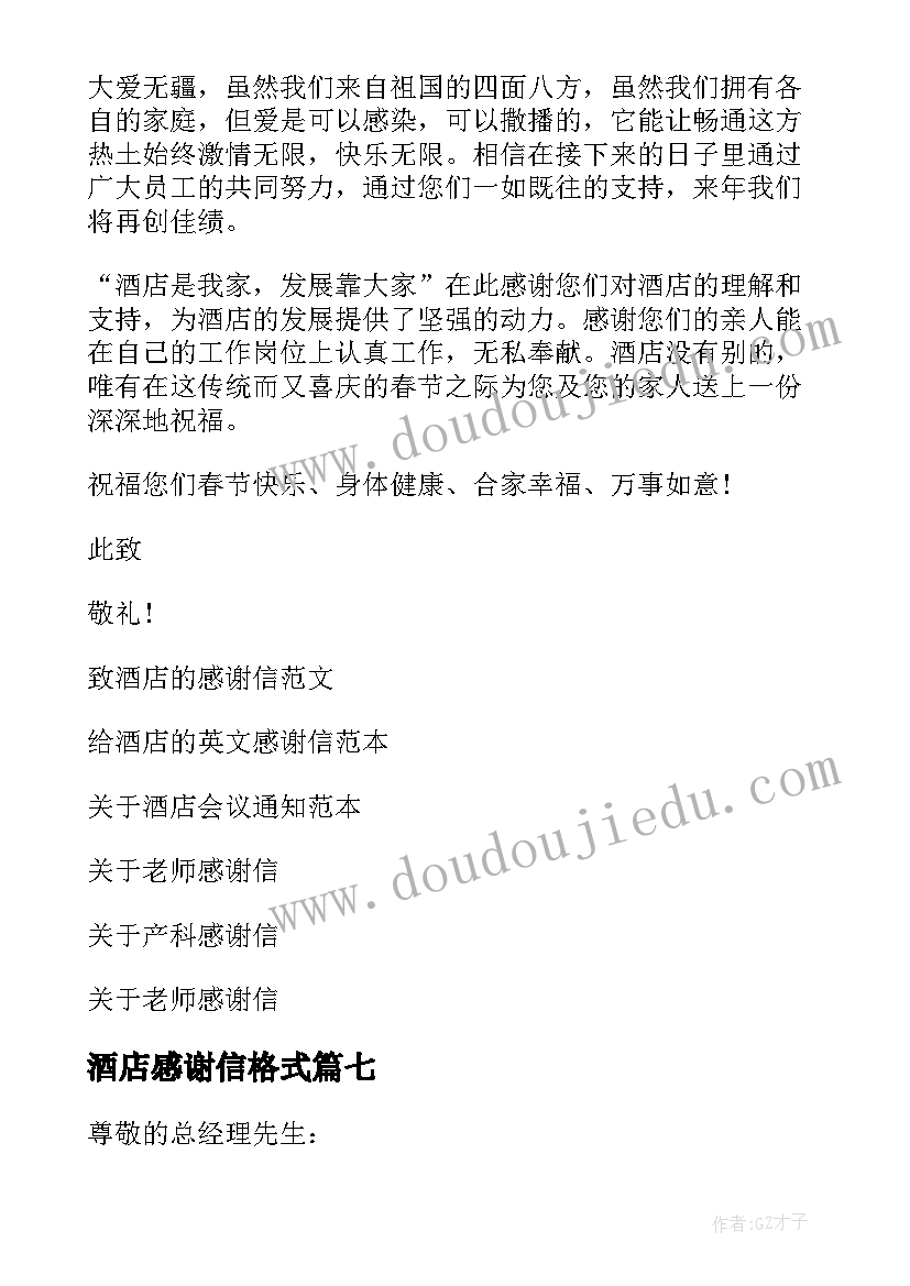 2023年酒店感谢信格式(模板10篇)