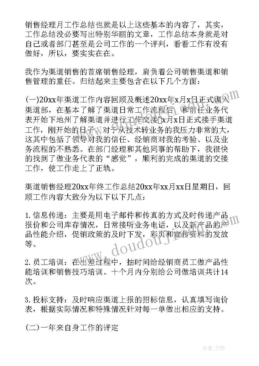 销售经理月度总结与计划 销售经理月度的工作总结(优质5篇)