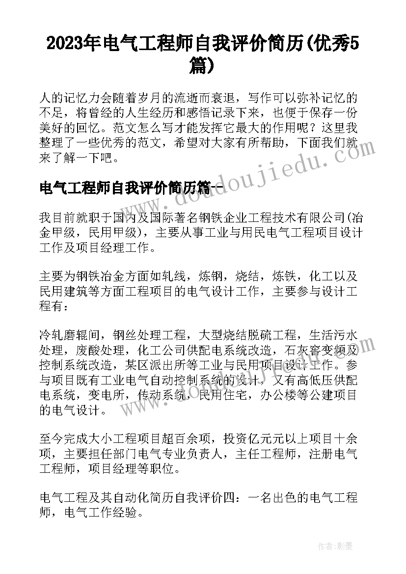 2023年电气工程师自我评价简历(优秀5篇)