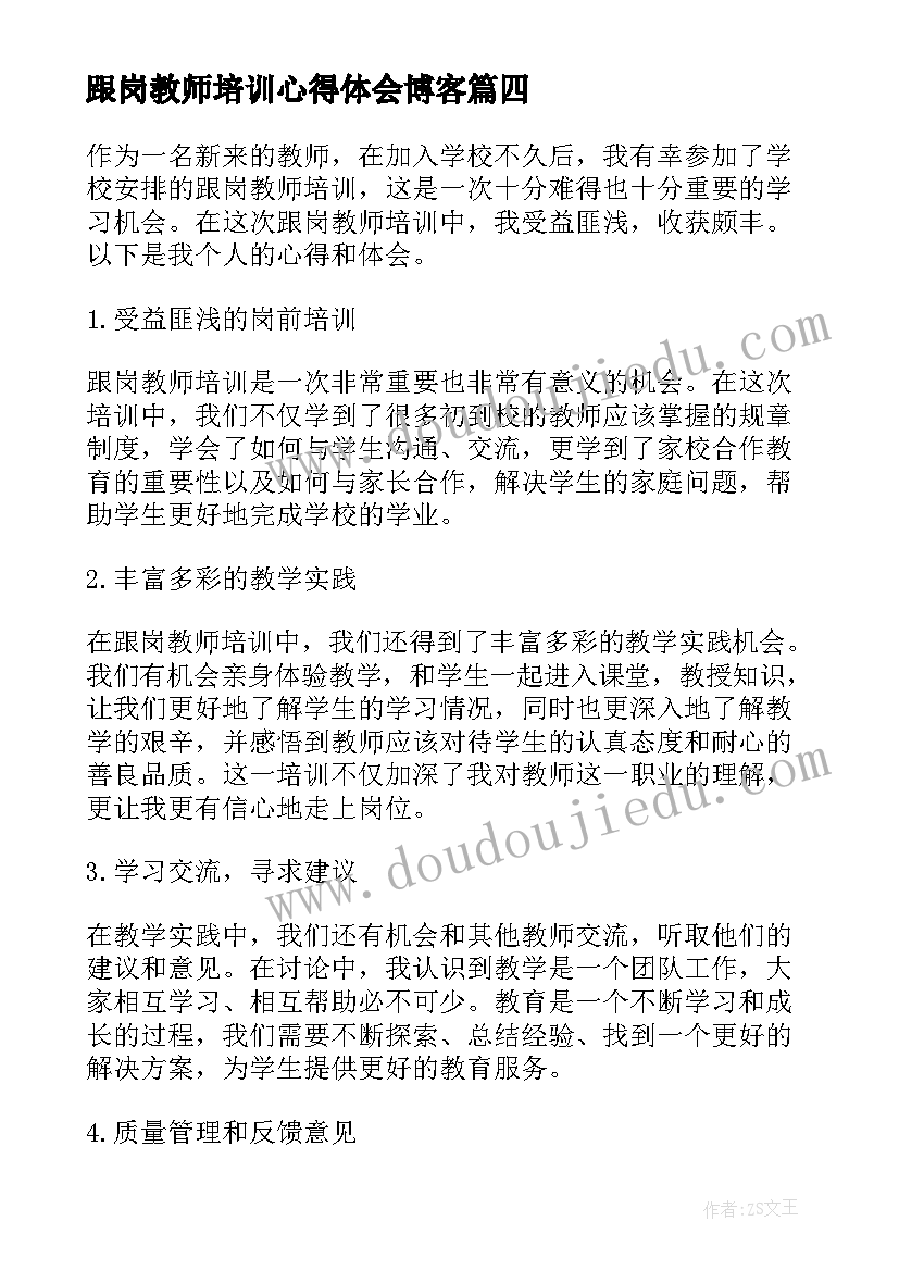 2023年跟岗教师培训心得体会博客(大全5篇)