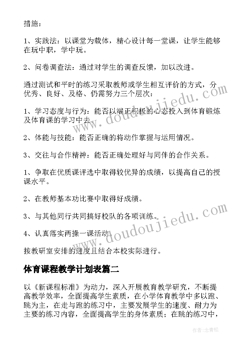 最新体育课程教学计划表(实用5篇)