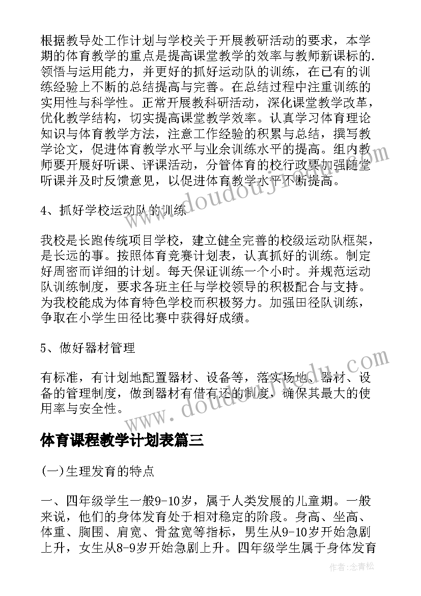 最新体育课程教学计划表(实用5篇)