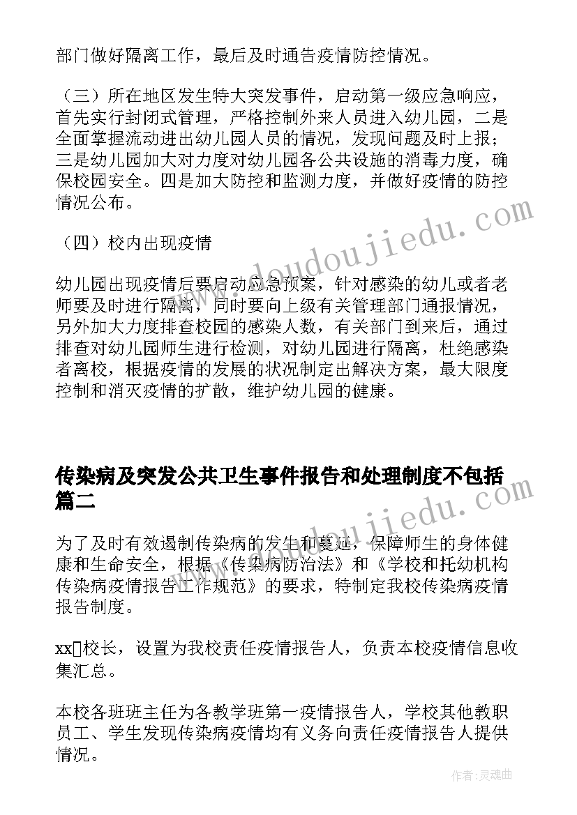 传染病及突发公共卫生事件报告和处理制度不包括(大全5篇)