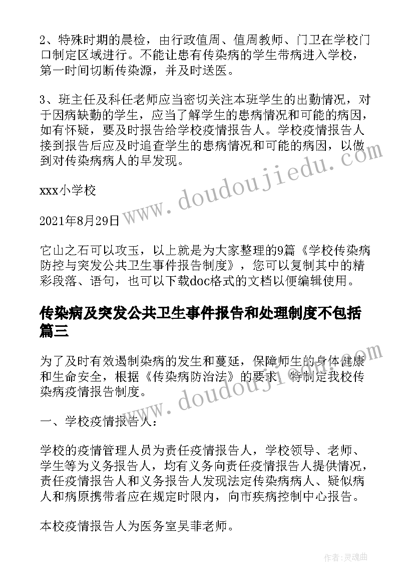 传染病及突发公共卫生事件报告和处理制度不包括(大全5篇)