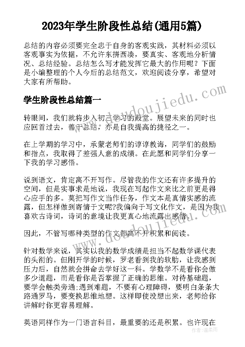 2023年学生阶段性总结(通用5篇)