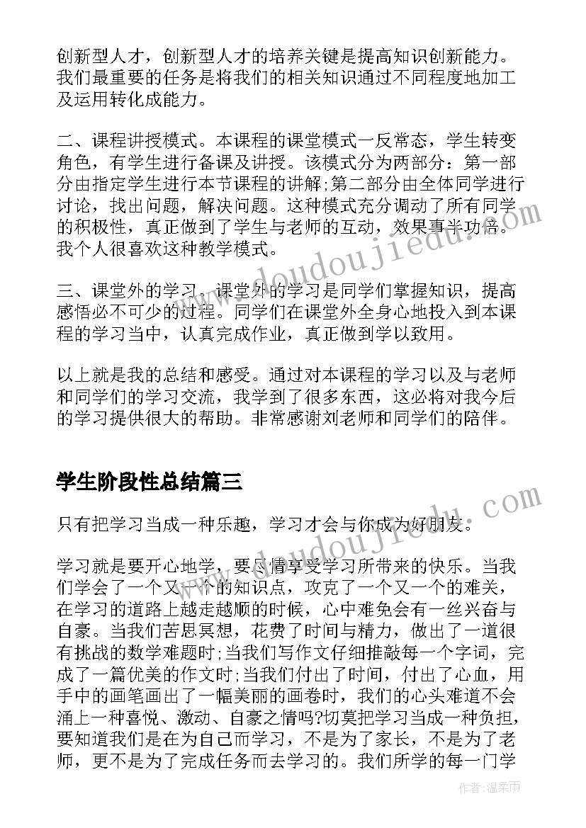 2023年学生阶段性总结(通用5篇)