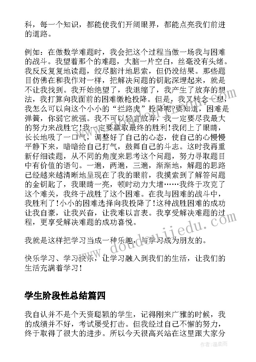 2023年学生阶段性总结(通用5篇)