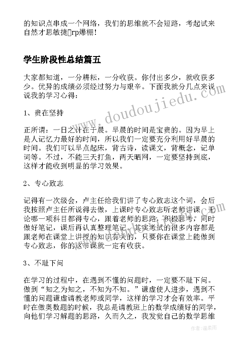 2023年学生阶段性总结(通用5篇)